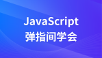弹指间学会JavaScript 教程