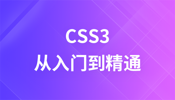 CSS3从入门到精通教程