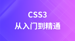 CSS3从入门到精通教程