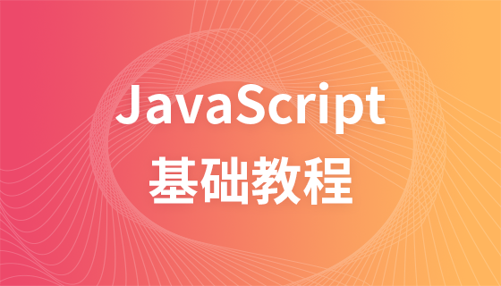 Javascript 基础教程