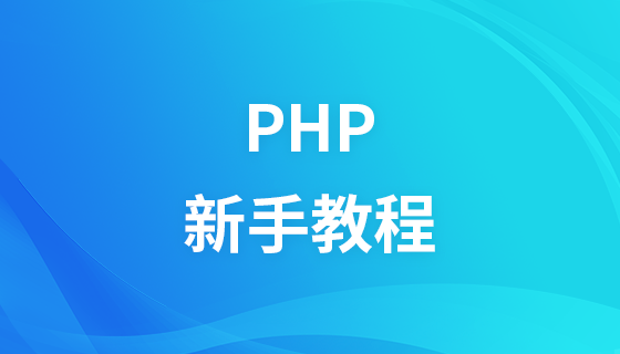 PHP 新手入门教程