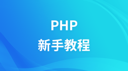 PHP 新手入门教程