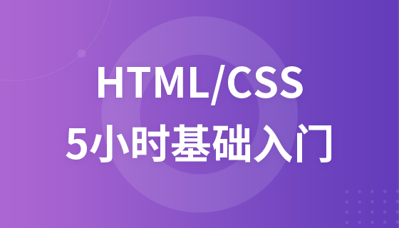 HTML/CSS  5小时基础入门教程