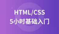 HTML/CSS  5小时基础入门教程