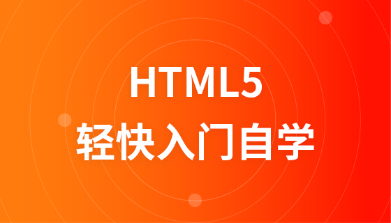 HTML5轻快入门自学教程