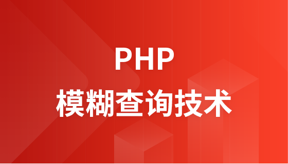 PHP模糊查询技术视频教程