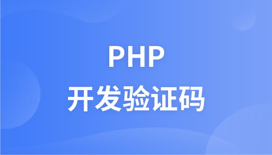 php开发验证码教程
