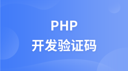 php开发验证码教程