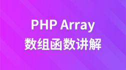 PHP函数之array数组函数视频讲解