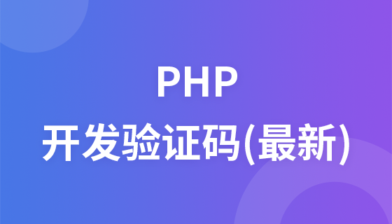 php开发验证码最新视频教程
