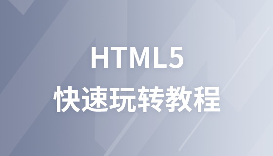 快速玩转HTML5教程