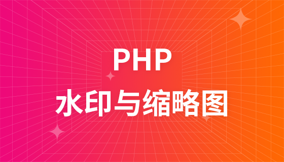 PHP开发水印与缩略图教程
