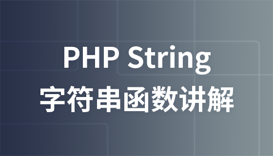 PHP函数string字符串函数视频讲解