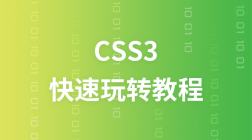 快速玩转CSS3教程