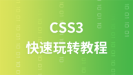 快速玩转CSS3教程