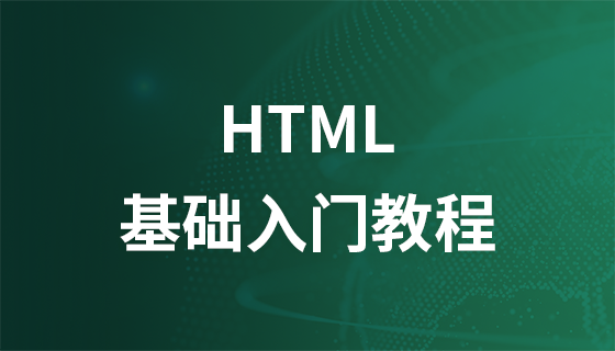 HTML 基础教程