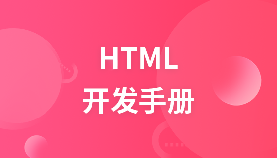 HTML 开发手册