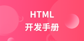 HTML 开发手册