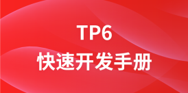 ThinkPHP6.0快速开发手册(案例版)