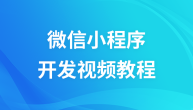 开发微信小程序视频教程