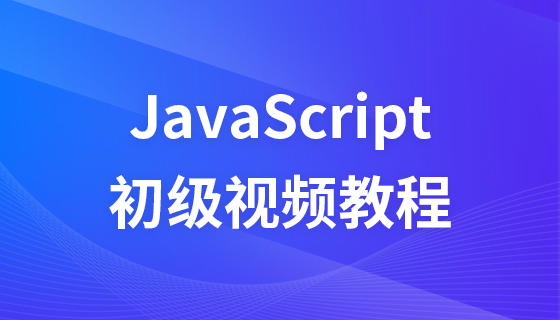 javascript初级视频教程