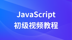 javascript初级视频教程