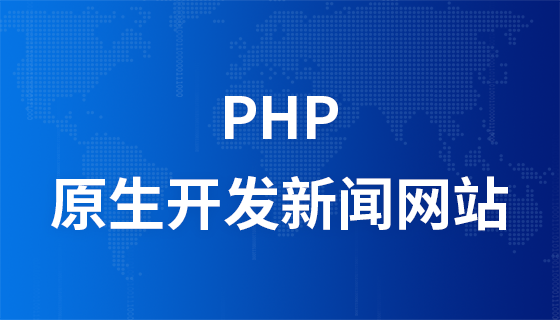 php原生开发一个新闻网站项目实战