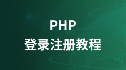 PHP 登录注册页面教程