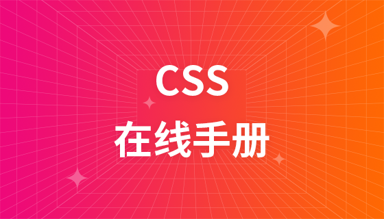 CSS  在线手册