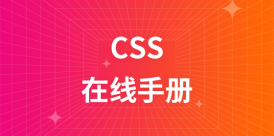 CSS  在线手册