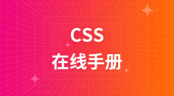 CSS  在线手册