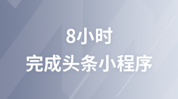 零代码基础8个小时做出头条小程序
