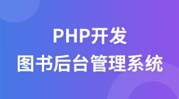 PHP开发之简单图书后台管理系统教程