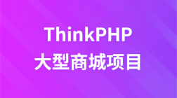 ThinkPHP开发大型商城项目实战视频