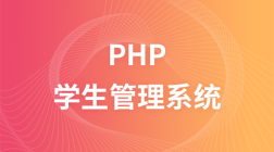 PHP 学生管理系统教程
