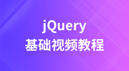 jquery 基础视频教程