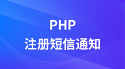 PHP注册时短信通知功能