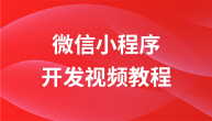 最新微信小程序开发视频教程