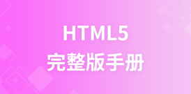 HTML5  完整版手册