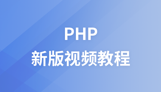 兄弟连新版PHP视频教程