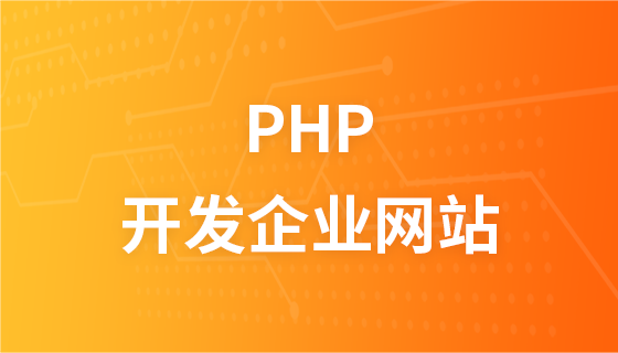 PHP开发企业网站实战教程