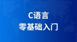 从零进入C语言