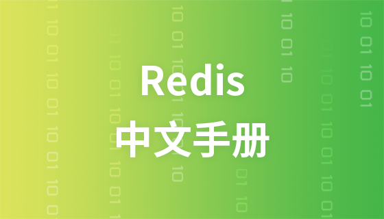 Redis命令操作中文手册