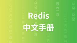 Redis命令操作中文手册