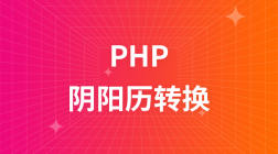 PHP制作阴阳历转换的日历插件