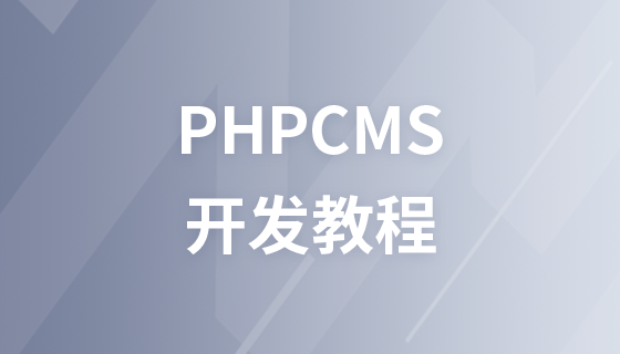 phpcms开发教程