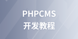 phpcms开发教程