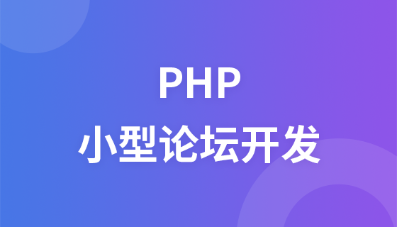 PHP小型论坛开发实战