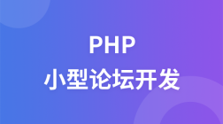 PHP小型论坛开发实战