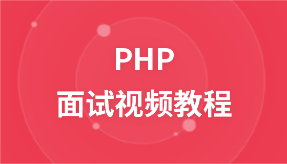 最新PHP面试视频教程